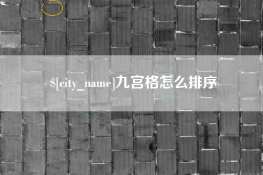 安吉九宫格怎么排序