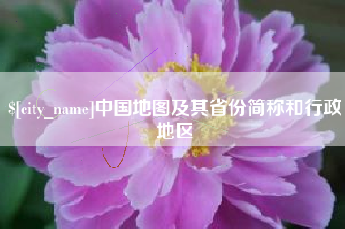安吉中国地图及其省份简称和行政地区