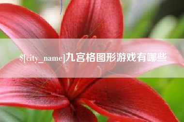 安吉九宫格图形游戏有哪些