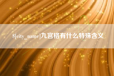 安吉九宫格有什么特殊含义