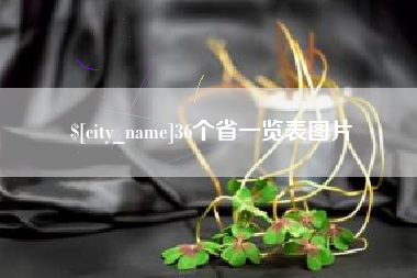 安吉36个省一览表图片