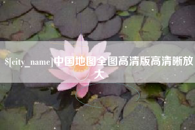 安吉中国地图全图高清版高清晰放大