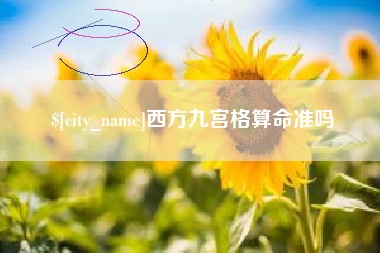 安吉西方九宫格算命准吗