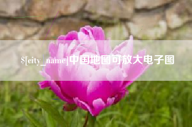 安吉中国地图可放大电子图