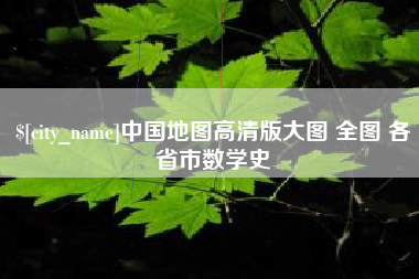 安吉中国地图高清版大图 全图 各省市数学史