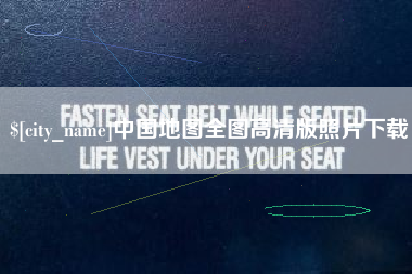 安吉中国地图全图高清版照片下载