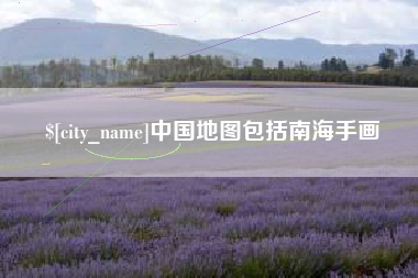 安吉中国地图包括南海手画