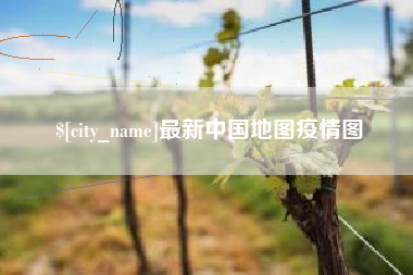 安吉最新中国地图疫情图