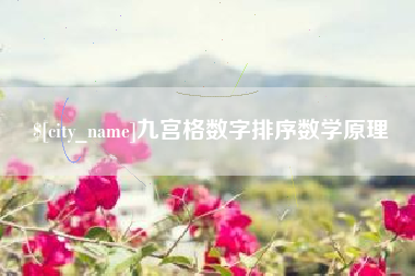 安吉九宫格数字排序数学原理