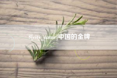 安吉中国的金牌