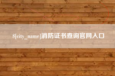 安吉消防证书查询官网入口