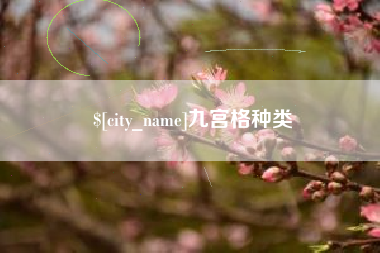 安吉九宫格种类