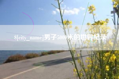 安吉男子5000米的世界纪录