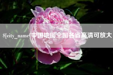 安吉中国地图全图各省高清可放大