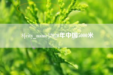 安吉2020年中国5000米