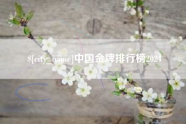 安吉中国金牌排行榜2024