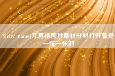 安吉九宫格图片素材分解打开看是一张一张的