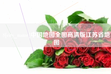 安吉中国地图全图高清版江苏省地图