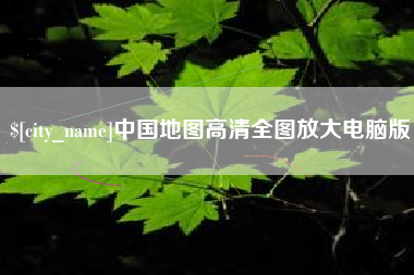 安吉中国地图高清全图放大电脑版