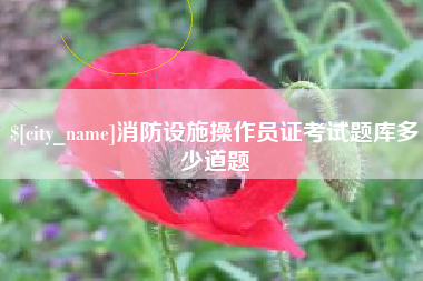 安吉消防设施操作员证考试题库多少道题