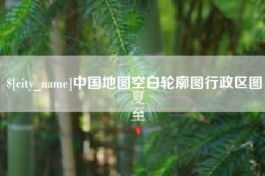 安吉中国地图空白轮廓图行政区图