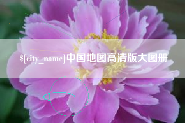 安吉中国地图高清版大图册