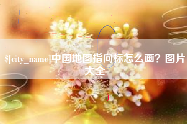 安吉中国地图指向标怎么画？图片大全