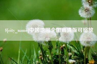 安吉中国地图全图高清版可缩放
