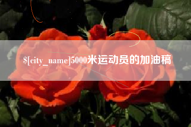 安吉5000米运动员的加油稿