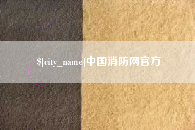 安吉中国消防网官方