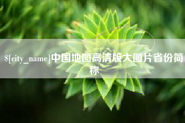安吉中国地图高清版大图片省份简称