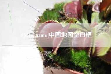 安吉中国地图空白框