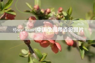 安吉中国地图带省份图片