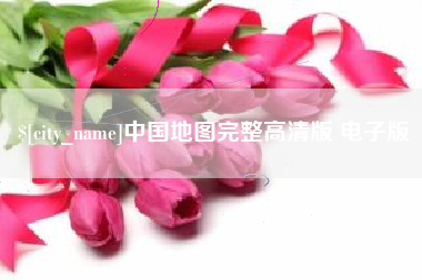 安吉中国地图完整高清版 电子版