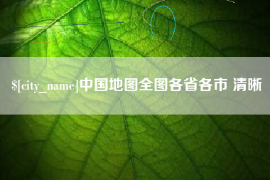 安吉中国地图全图各省各市 清晰