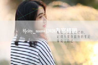 安吉2020九宫格图
