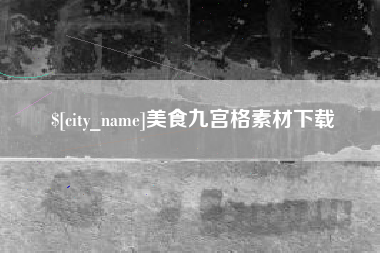 安吉美食九宫格素材下载