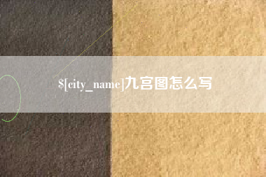 安吉九宫图怎么写