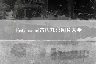 安吉古代九宫图片大全