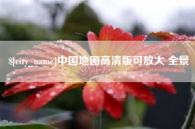 安吉中国地图高清版可放大 全景