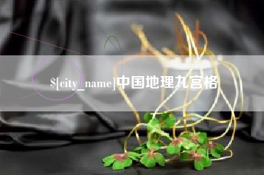 安吉中国地理九宫格