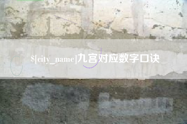 安吉九宫对应数字口诀