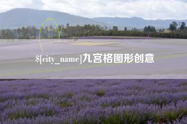 安吉九宫格图形创意