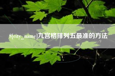 安吉九宫格排列五最准的方法