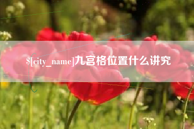 安吉九宫格位置什么讲究