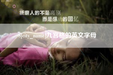 安吉九宫格的英文字母