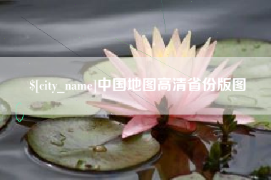 安吉中国地图高清省份版图